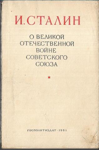 О Великой Отечественной войне Советского Союза