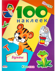 Наклейки детские в альбоме А5 100 НАКЛЕЕК.БУКВЫ