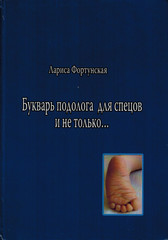 Букварь подолога для спецов и не только