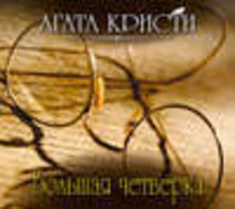 Кристи Агата - Эркюль Пуаро 05, Большая четверка [Клюквин Александр, 2018, 128 kbps