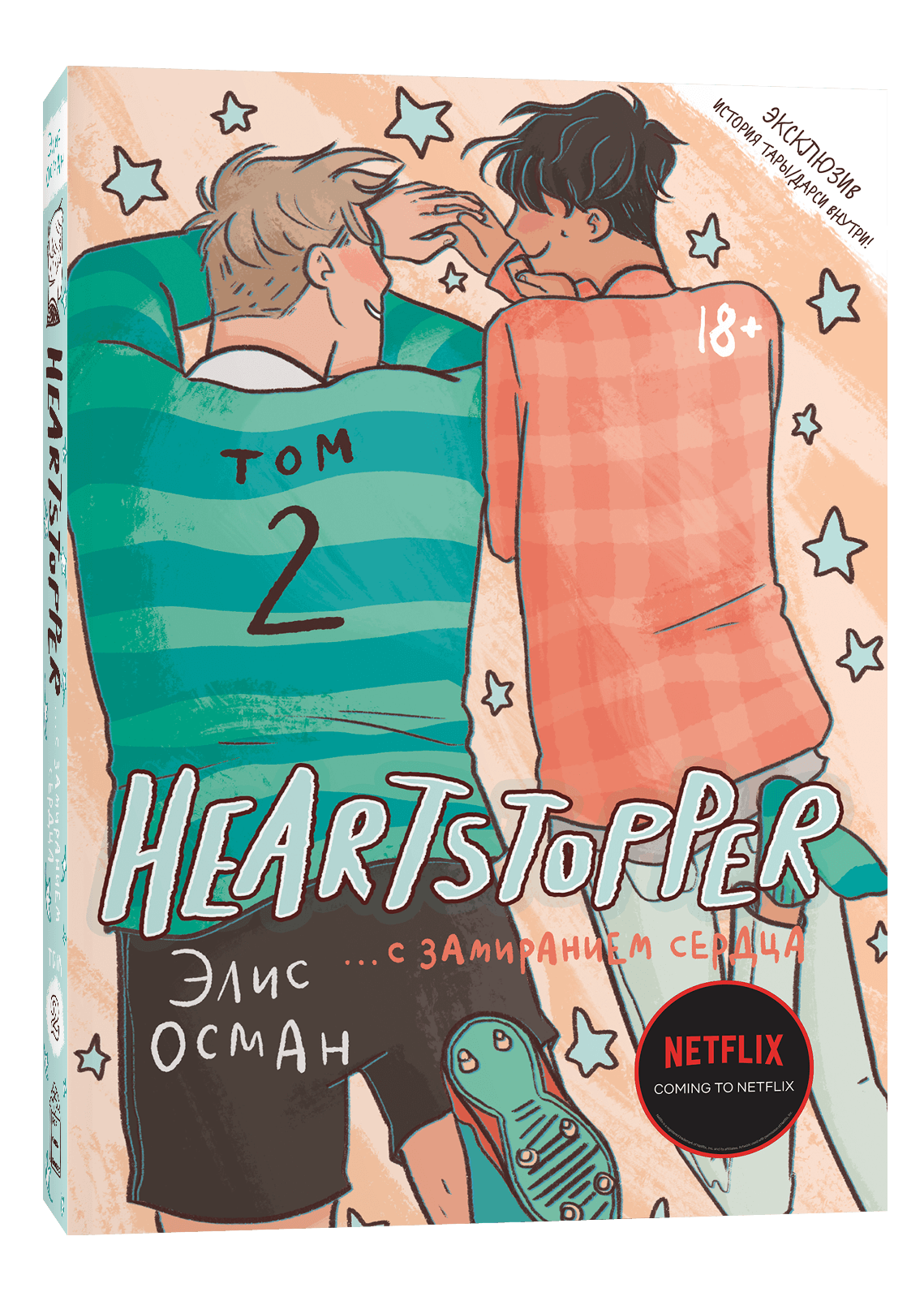 Хартстоппер. Элис Осман Heartstopper. Heartstopper. С замиранием сердца. Том 1 Элис Осман. Heartstopper комикс. РАДИОМОЛЧАНИЕ Элис Осман.