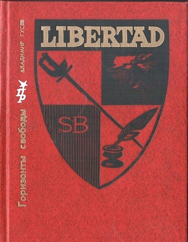 Горизонты свободы