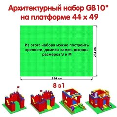 Архитектурный набор GB 10" на платформе M - 294x264 см