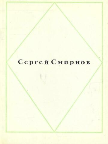 Смирнов. Стихи