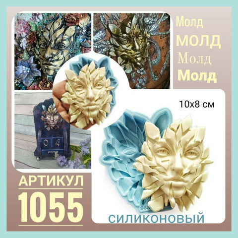 1055 Молд силиконовый. Возрождение (лицо из осколков).