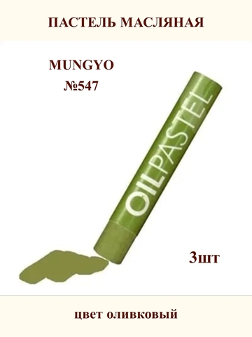 Пастель масляная MUNGYO №547 (3шт)