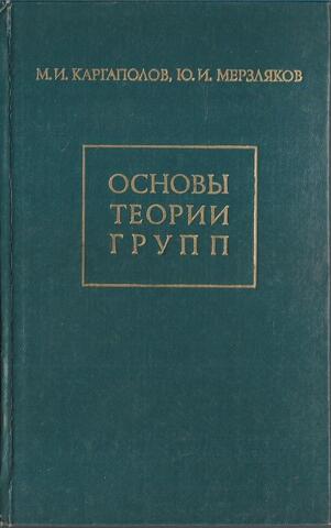 Основы теории групп