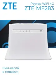 Роутер WiFi 4G MF283 с сим-картой