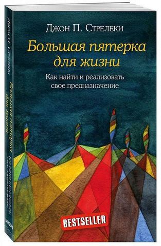 Большая пятерка для жизни. Как найти и реализовать свое предназначение