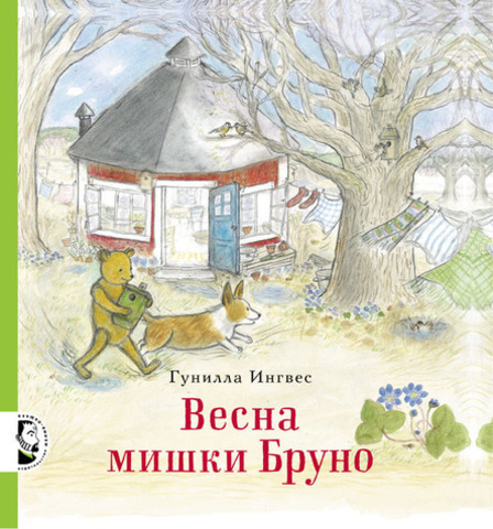 Весна мишки Бруно | Гунилла Ингвес