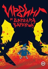 Комикс Ирвинг и Варвара Варварша (с обложкой Димы Сыендука)
