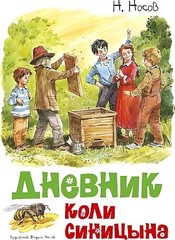 Дневник Коли Синицына