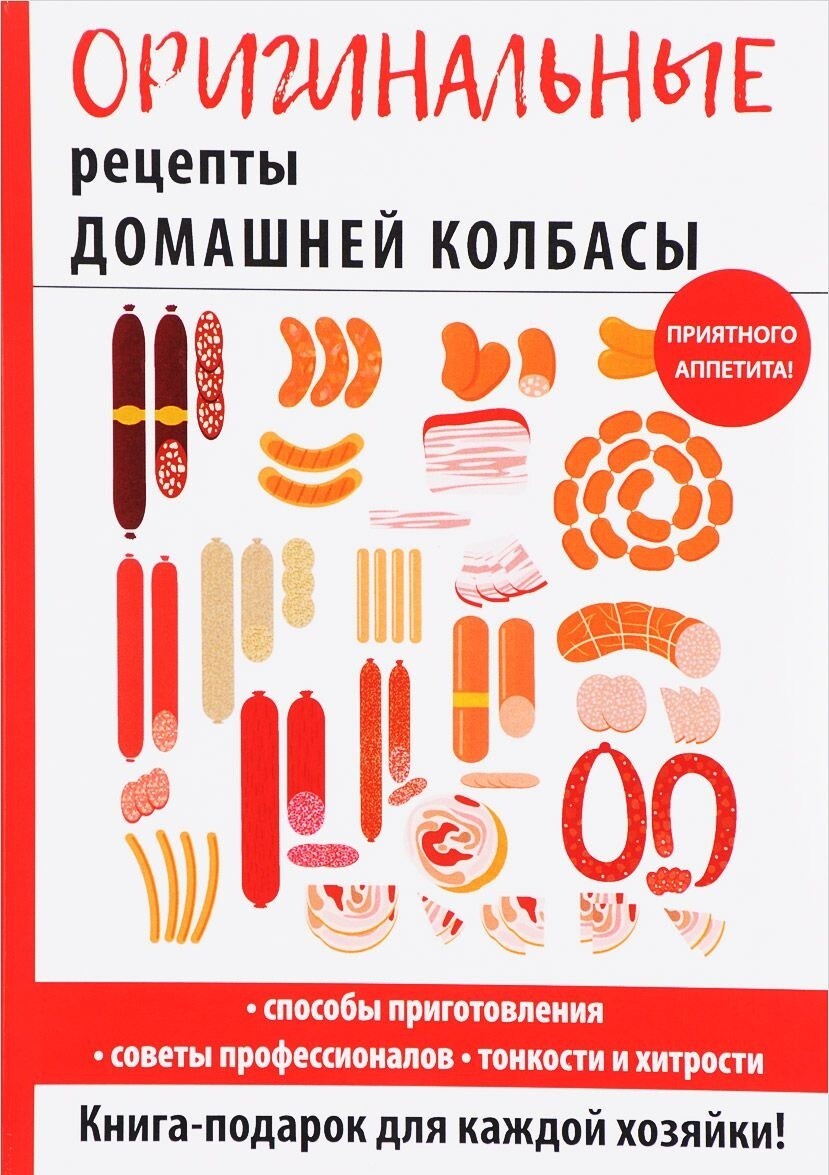 Оригинальные рецепты домашней колбасы – купить за 2 070 ₽ | Фермер72.рф  Тюмень