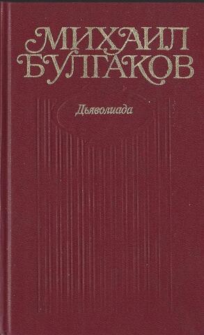 Булгаков. Собрание сочинений в 10 томах (отдельные тома)