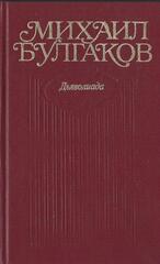 Булгаков. Собрание сочинений в 10 томах (отдельные тома)