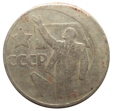 50 копеек 1967 г. из серии "50 лет советской власти". №3 Уценка XF-