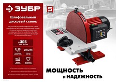 ЗУБР d 305 мм, 1050 Вт, шлифовальный дисковый станок (СШД-1050)