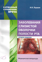 Заболевания слизистой оболочки полости рта (Луцкая И.К.)