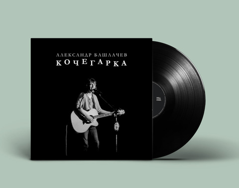 Виниловая пластинка. Александр Башлачев - Кочегарка (Black Vinyl)