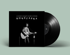 Виниловая пластинка. Александр Башлачев - Кочегарка (Black Vinyl)