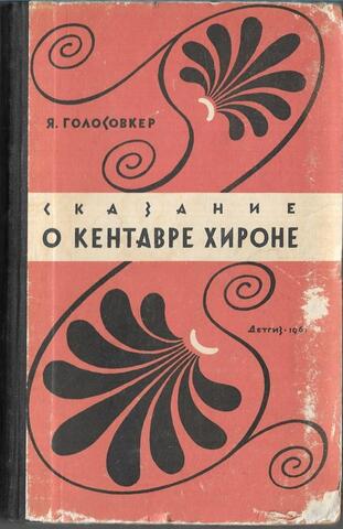 Сказание о кентавре Хироне