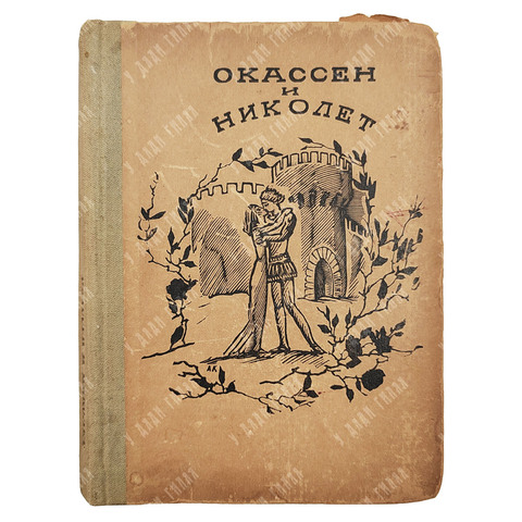 Окассен и Николет. Старофранцузская песня-сказка. Academia, 1935.