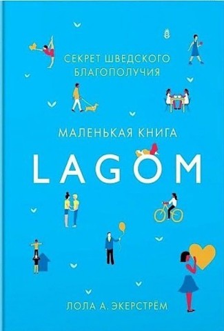 Lagom. Секрет шведского благополучия