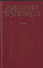 Булгаков. Собрание сочинений в 10 томах (отдельные тома)