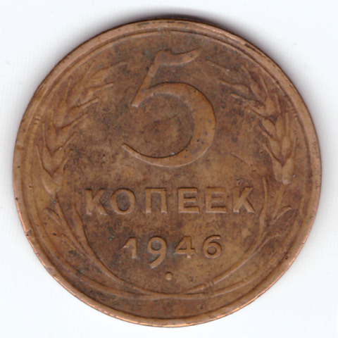 5 копеек 1946 VF