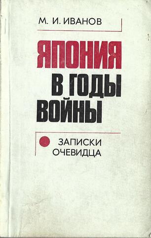 Япония в годы войны