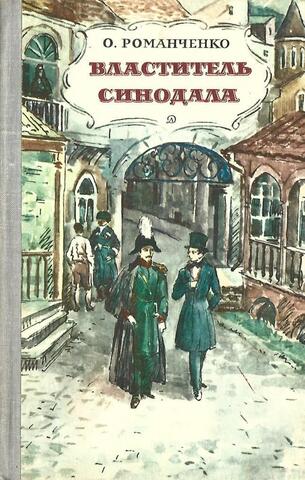 Властитель синодала