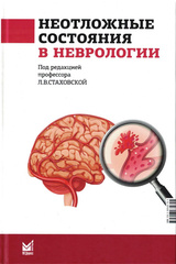 Неотложные состояния в неврологии