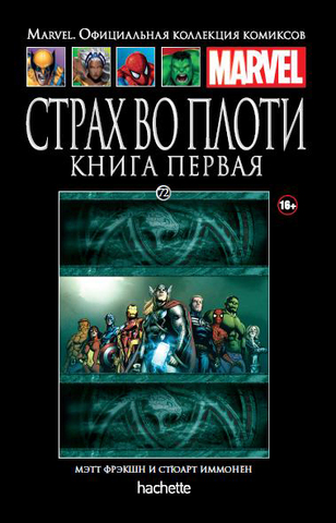 Ашет №72 Страх во плоти. Книга 1