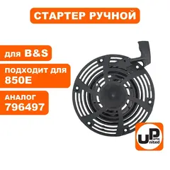 Стартер ручной UNITED PARTS для двигателя B&S 800E/850E/875E/875iS (796497)