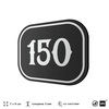 Номерок на дверь квартиры 150, для кабинета, офиса, шильдик 9 х 7 см, черный, Айдентика Технолоджи