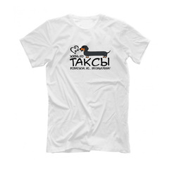 Футболка "Жизнь без таксы бессмысленна"