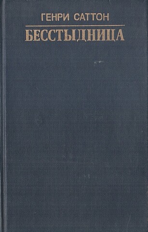 Бесстыдница