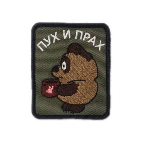 Патч Пух и Прах
