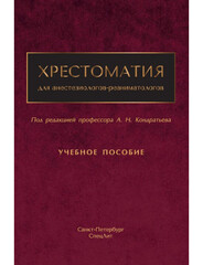 Хрестоматия для анестезиологов-реаниматологов