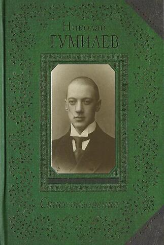 Гумилев. Стихотворения