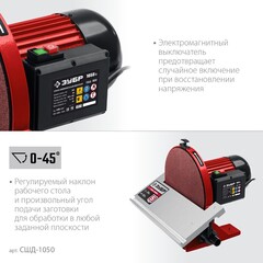 ЗУБР d 305 мм, 1050 Вт, шлифовальный дисковый станок (СШД-1050)