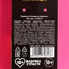 Леденец «Размер не главное», вкус: кола, 20 г.