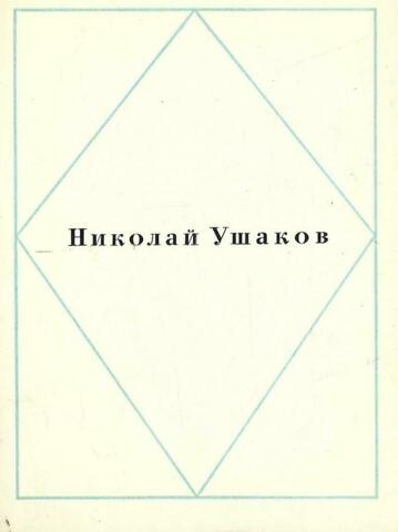 Ушаков. Стихотворения