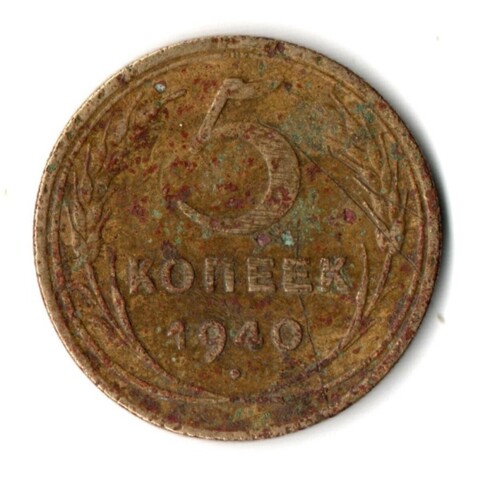 5 копеек 1940 год СССР. F