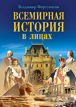 Всемирная история в лицах лобачев д история французского психоанализа в лицах