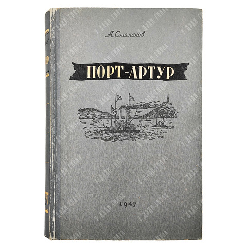 Степанов А. Порт-Артур. Историческое повествование. — М.: ГИХЛ, 1947
