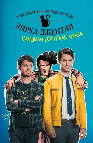 Холистическое детективное агентство Дирка Джентли: Слишком короткая ложка (Б/У)