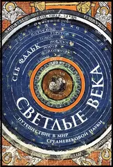 Светлые века