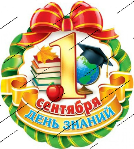 Печать на вафельной бумаге, 1 Сентября 1