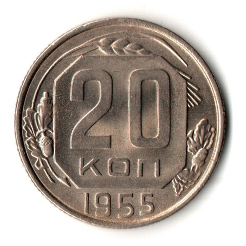 20 копеек 1955 год - UNC